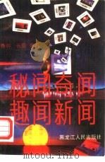 秘闻·奇闻·趣闻·新闻（1990 PDF版）