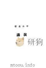 演讲（1926 PDF版）
