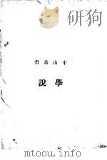 学说 1926 PDF电子版封面 太平洋书店