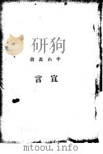 宣言 1926 PDF电子版封面 太平洋书店