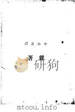 杂著（1926 PDF版）