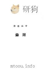 附录（1926 PDF版）