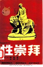 性崇拜（1988 PDF版）