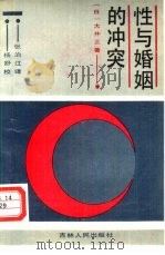 性与婚姻的冲突（1988 PDF版）
