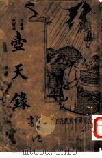 壶天录 1936 PDF电子版封面 周郁浩校