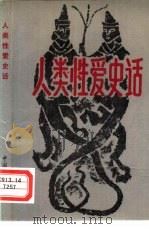 人类性爱史话（1988 PDF版）