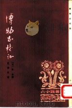 博物志校证（1980 PDF版）