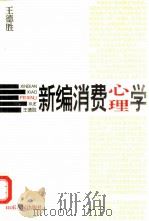 新编消费心理学（1996 PDF版）