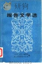 报告文学选（1979 PDF版）