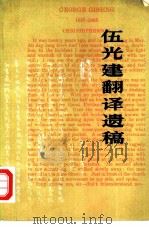 伍光建翻译遗稿   1980  PDF电子版封面  10019·293  伍光建译 