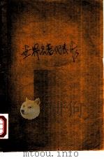 世界名著代表作（ PDF版）