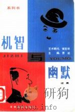 机智与幽默 续集 1987 PDF电子版封面 753830200X 贾斌主编