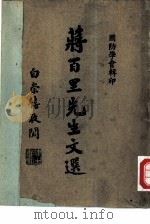真理常新-蒋百里先生文选（1947 PDF版）