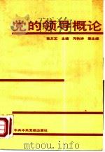 党的领导概论（1991 PDF版）