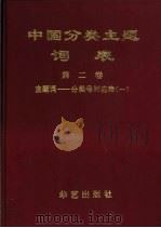 中国分类主题词表  第2卷  主题词-分类号对应表  一-四（ PDF版）