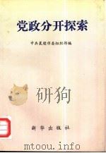 党政分开探索（1989 PDF版）