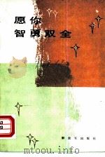 愿你智勇双全（1985 PDF版）