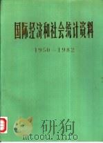 国际经济和社会统计资料  1950-1982（1985 PDF版）