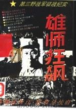 雄师狂飙 第三野战军征战纪实 1994 PDF电子版封面 7801090314 柳风著