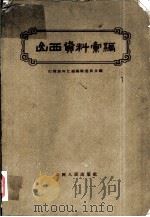 山西资料汇编（1960 PDF版）