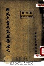 国民大会代表提案原文 第2册 PDF电子版封面