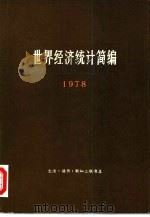 世界经济统计简编  1978（1979 PDF版）