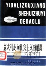 意大利走向社会主义的道路（1981 PDF版）