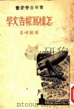 怎样写报告文学（1938 PDF版）