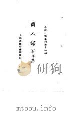 小说月报丛刊第十四种  商人妇  创作集（1925 PDF版）