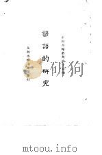 小说月报丛刊第十五种 谚语的研究 1925 PDF电子版封面 小说月报社编辑