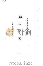 小说月报丛刊第十六种  邻人之爱（1925 PDF版）