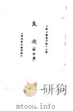 小说月报丛刊第十七种  良夜  新诗集（1925 PDF版）