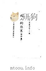 小说月报丛刊第十八种  或人的悲哀  创作集（1925 PDF版）