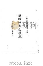 俄国四大文学家（1925 PDF版）