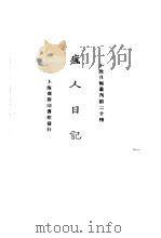 疯人日记（1925 PDF版）