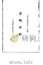 小说月报丛刊  第24种 雱飚运动（1925 PDF版）