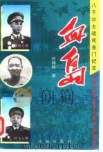 血岛  八千壮士战死金门纪实（1995 PDF版）