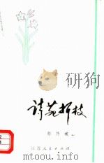 诗苑折枝 1980 PDF电子版封面 10100·400 郑乃臧著