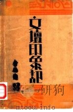 文坛印象记（1932 PDF版）
