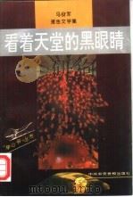 看着天堂的黑眼睛 马役军报告文学集 1995 PDF电子版封面 7503511397 马役军著