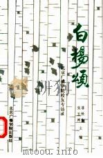 白杨颂  北京广播学院校友专访录（1990 PDF版）