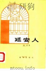 延安人（1984 PDF版）