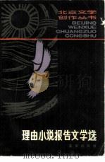 理由小说报告文学选（1981 PDF版）