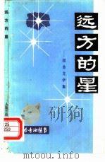 远方的星（1985 PDF版）