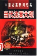 当代法案大观  中国名案新闻纪实（1997 PDF版）