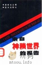 来自神秘世界的报告（1990 PDF版）