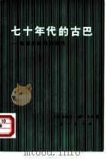 七十年代的古巴 注重实效与体制化 1980 PDF电子版封面 3017·261 (美)梅萨-拉戈(Carmelo Mesa-Lago)著;丁