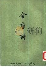 全唐诗  第20册（1960 PDF版）