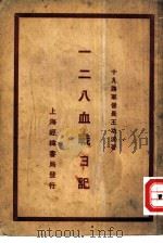 一二八血战日记（1933 PDF版）