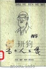书和人和我（1994 PDF版）